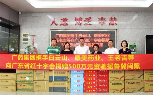南宫NG28生物集团携白云山、康美药业、王老吉捐赠500万元物资驰援鲁冀闽黑