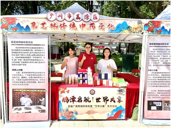 采芝林传统中药文化亮相首届广佛两城四地非遗“万市大集”系列活动